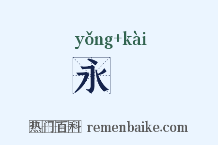 永嘅是什么意思的图片
